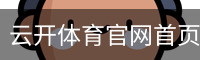 云开体育官网首页